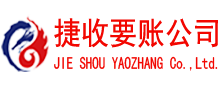 即墨捷收收账公司